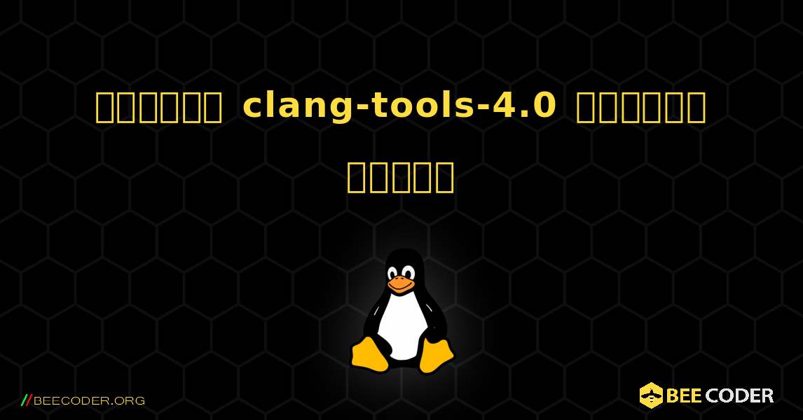 কিভাবে clang-tools-4.0  ইনস্টল করবেন. Linux