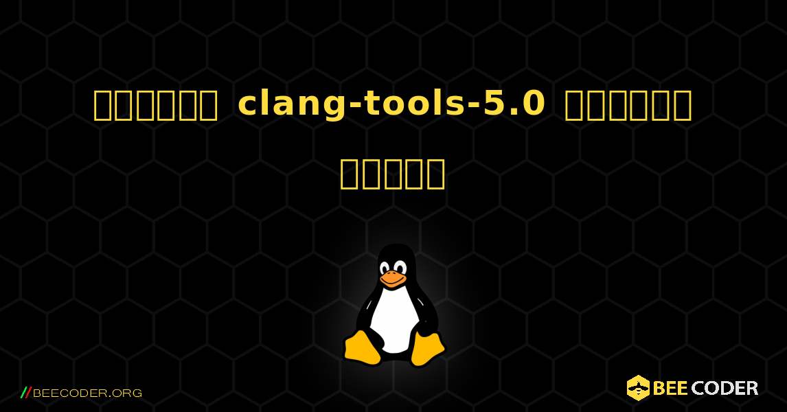 কিভাবে clang-tools-5.0  ইনস্টল করবেন. Linux