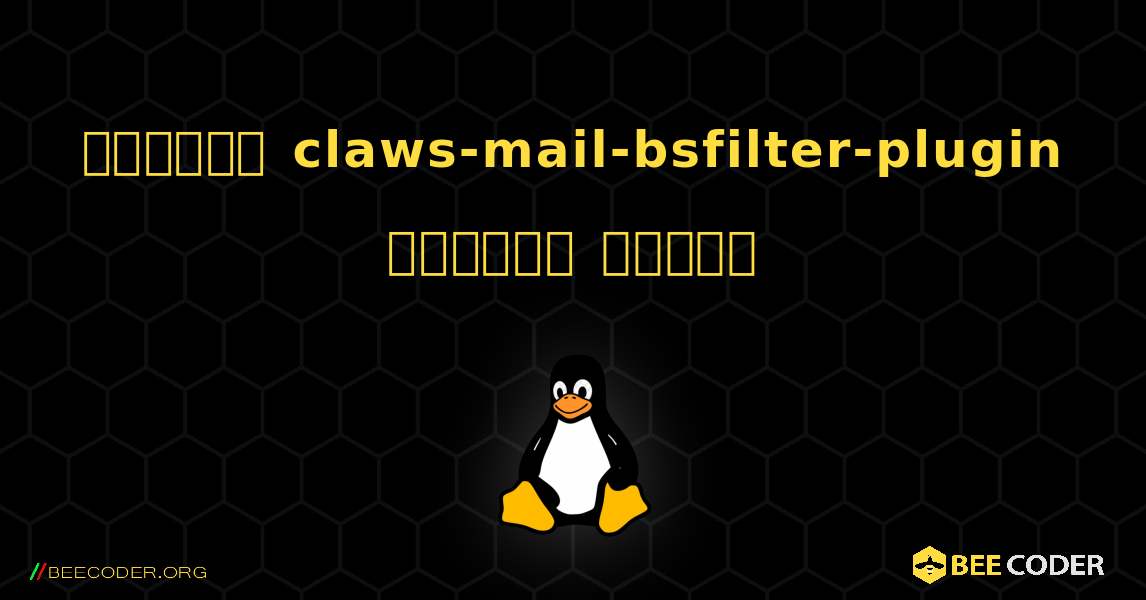 কিভাবে claws-mail-bsfilter-plugin  ইনস্টল করবেন. Linux