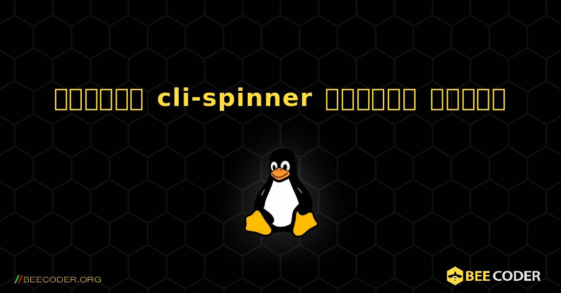 কিভাবে cli-spinner  ইনস্টল করবেন. Linux