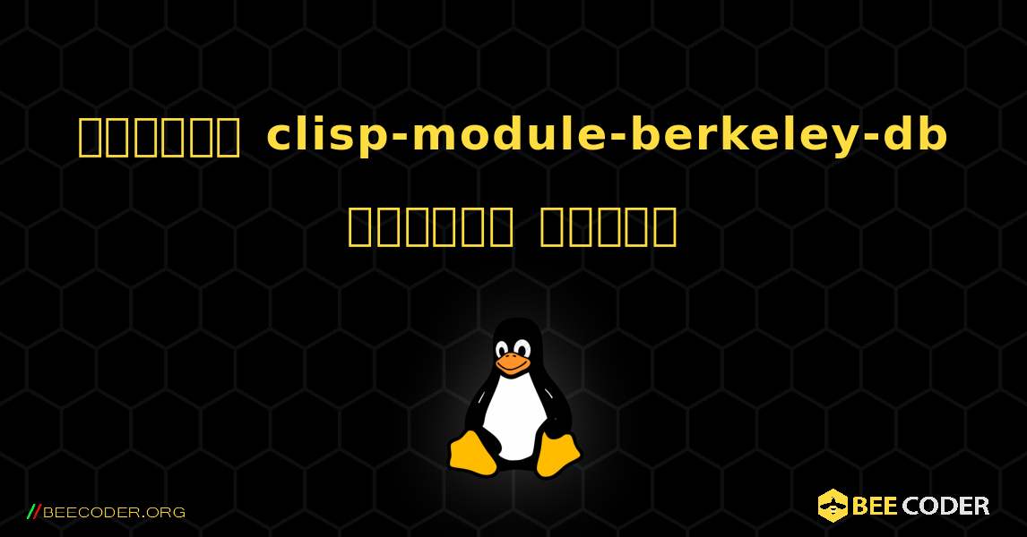 কিভাবে clisp-module-berkeley-db  ইনস্টল করবেন. Linux