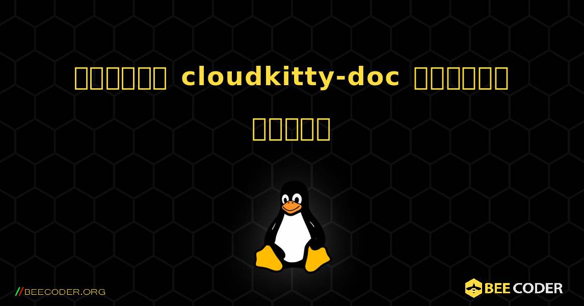 কিভাবে cloudkitty-doc  ইনস্টল করবেন. Linux