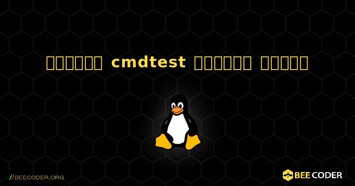 কিভাবে cmdtest  ইনস্টল করবেন. Linux