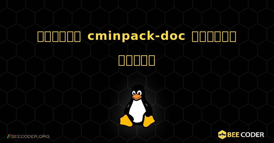 কিভাবে cminpack-doc  ইনস্টল করবেন. Linux