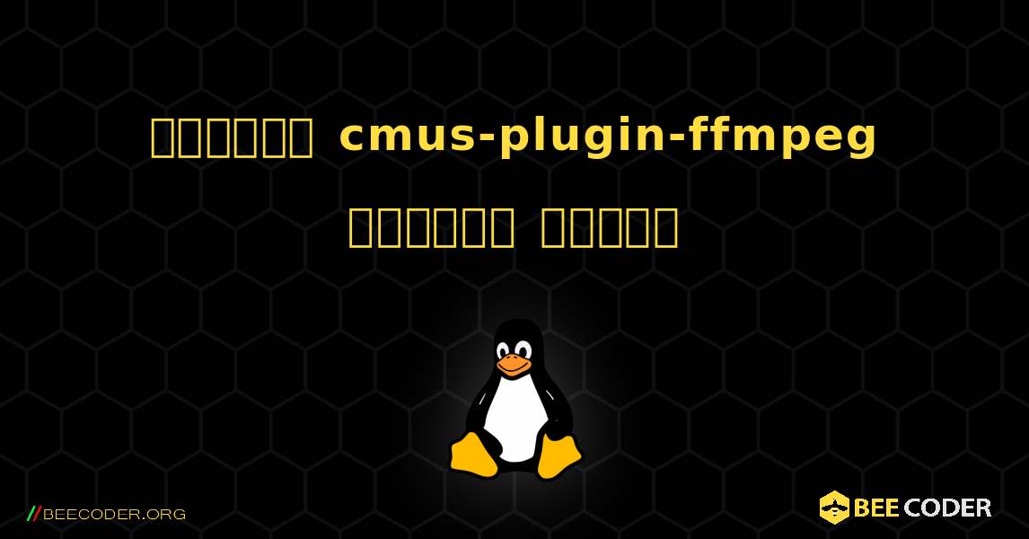 কিভাবে cmus-plugin-ffmpeg  ইনস্টল করবেন. Linux