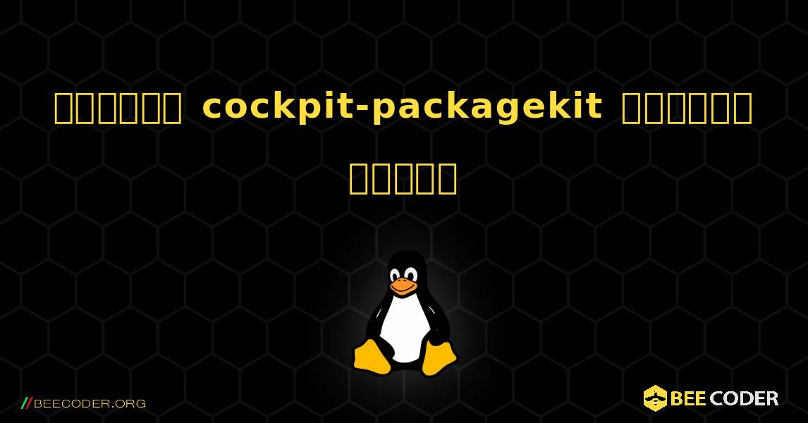 কিভাবে cockpit-packagekit  ইনস্টল করবেন. Linux