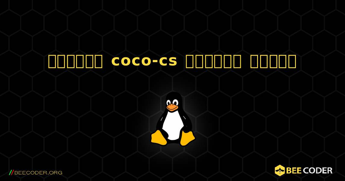 কিভাবে coco-cs  ইনস্টল করবেন. Linux