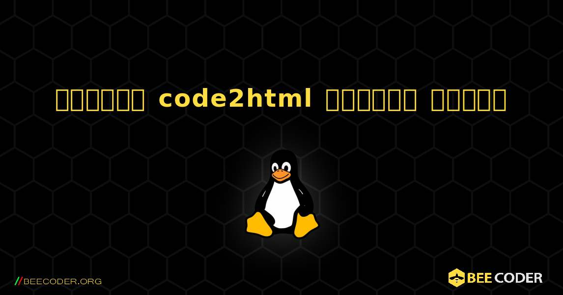 কিভাবে code2html  ইনস্টল করবেন. Linux