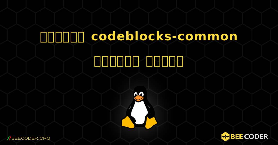 কিভাবে codeblocks-common  ইনস্টল করবেন. Linux