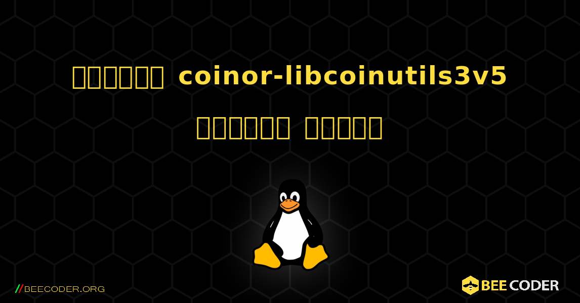 কিভাবে coinor-libcoinutils3v5  ইনস্টল করবেন. Linux