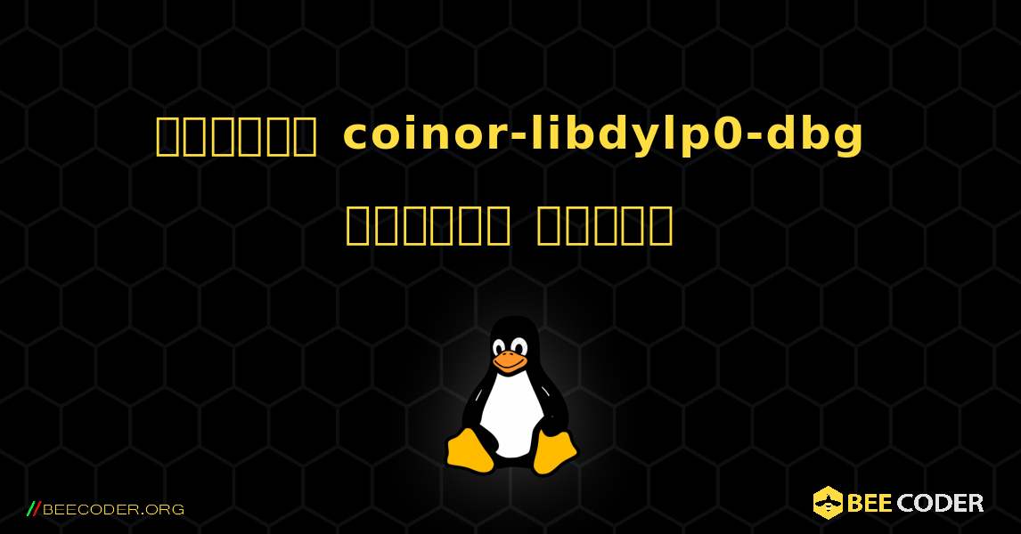 কিভাবে coinor-libdylp0-dbg  ইনস্টল করবেন. Linux