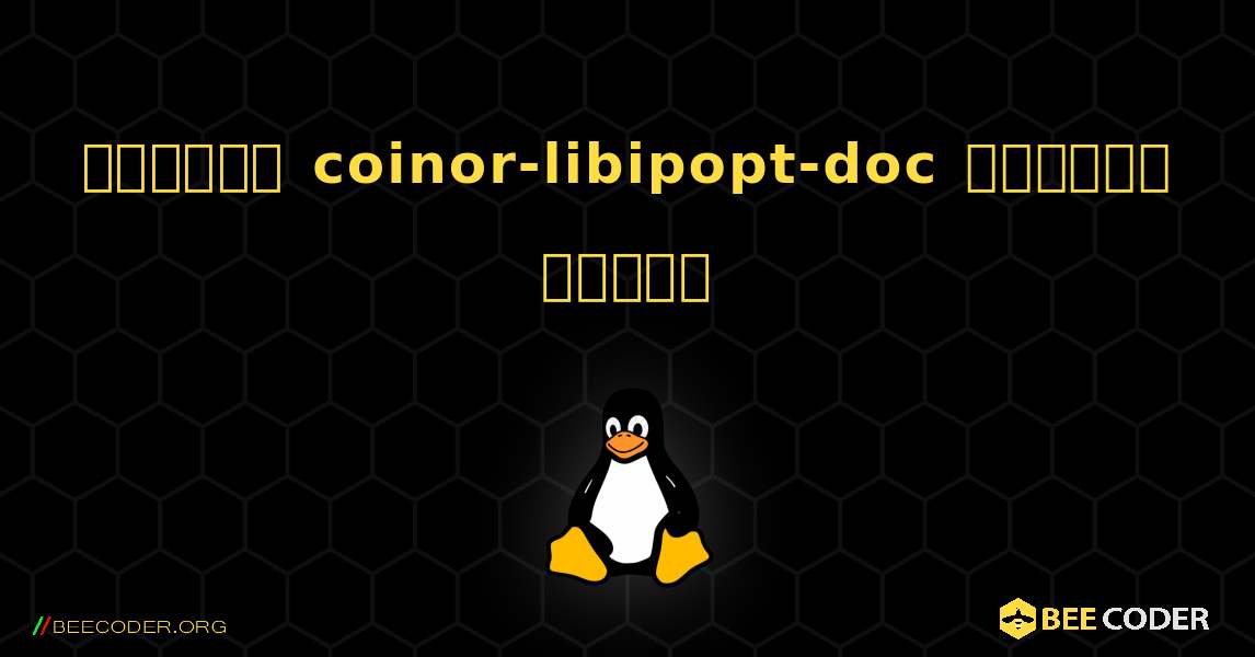 কিভাবে coinor-libipopt-doc  ইনস্টল করবেন. Linux
