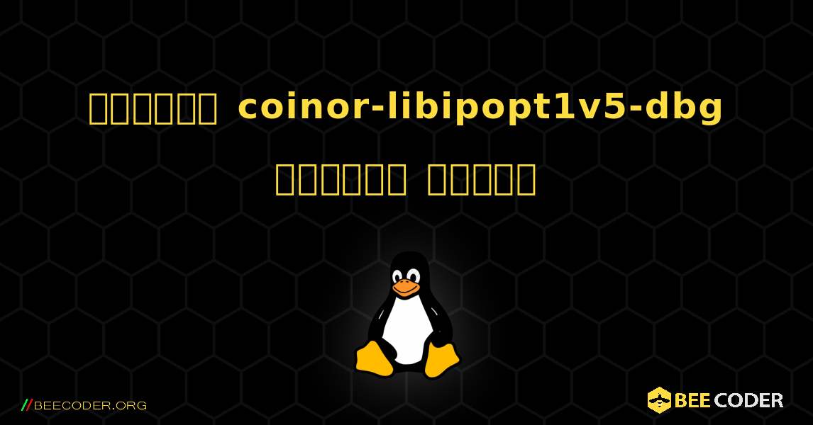 কিভাবে coinor-libipopt1v5-dbg  ইনস্টল করবেন. Linux