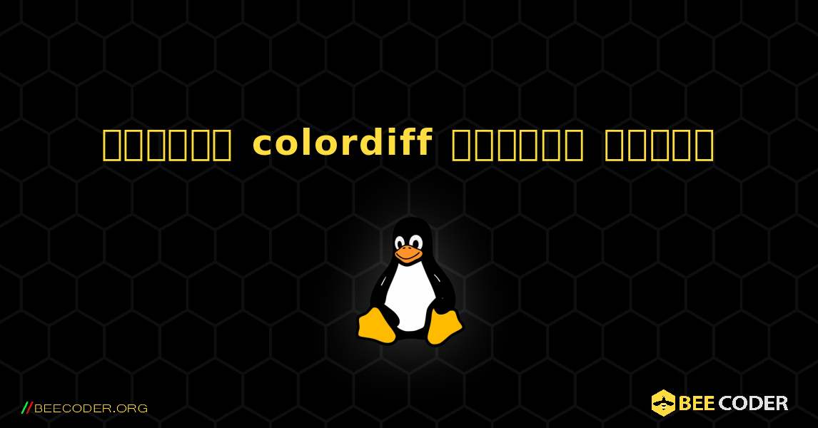 কিভাবে colordiff  ইনস্টল করবেন. Linux