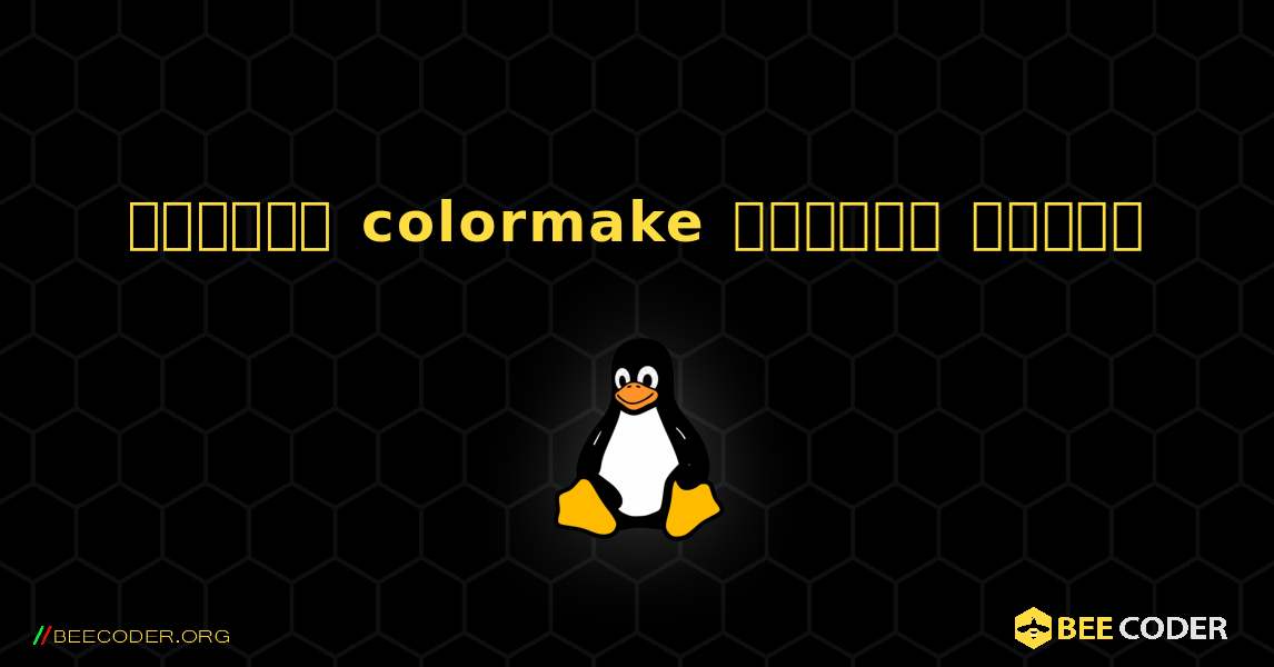 কিভাবে colormake  ইনস্টল করবেন. Linux