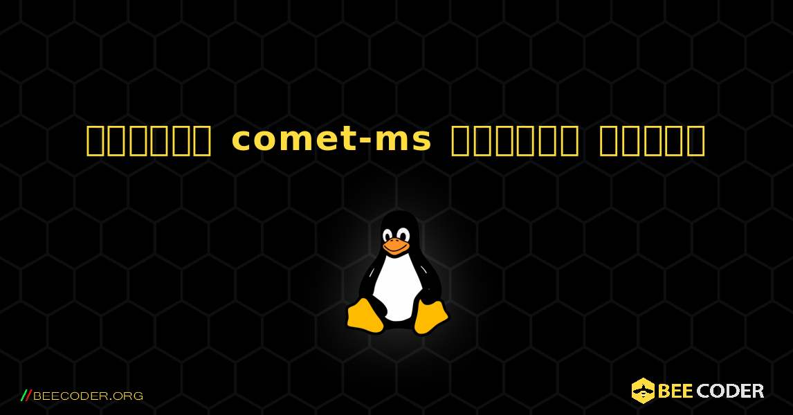 কিভাবে comet-ms  ইনস্টল করবেন. Linux