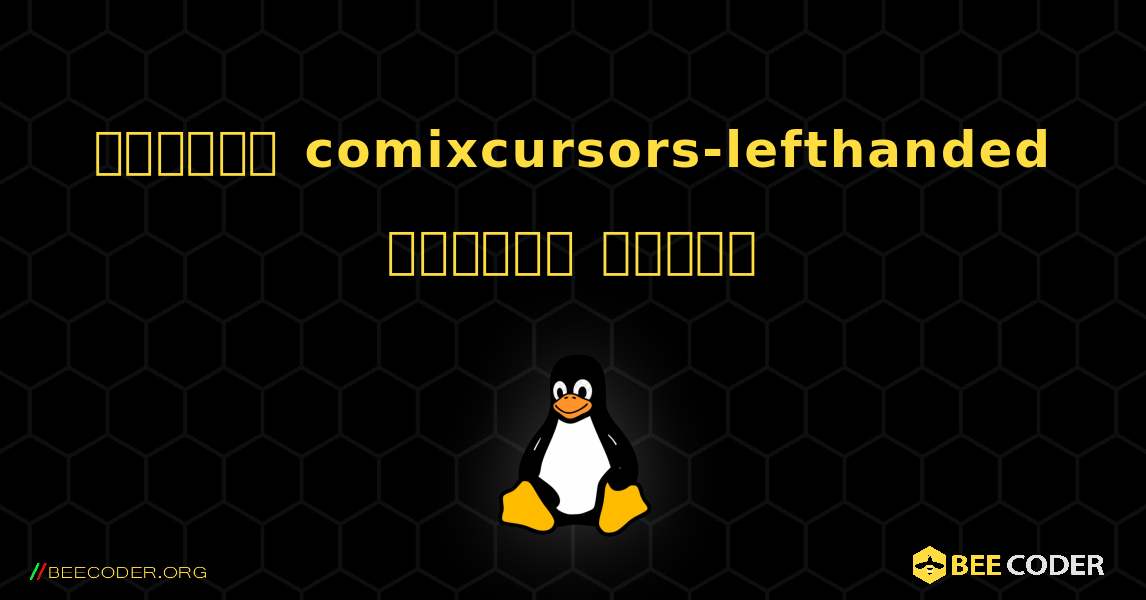 কিভাবে comixcursors-lefthanded  ইনস্টল করবেন. Linux