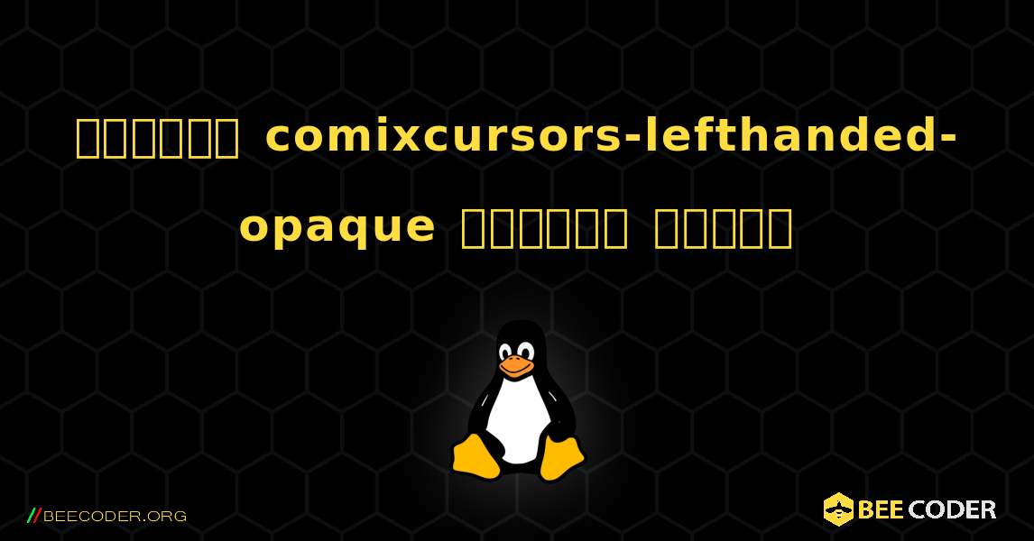 কিভাবে comixcursors-lefthanded-opaque  ইনস্টল করবেন. Linux