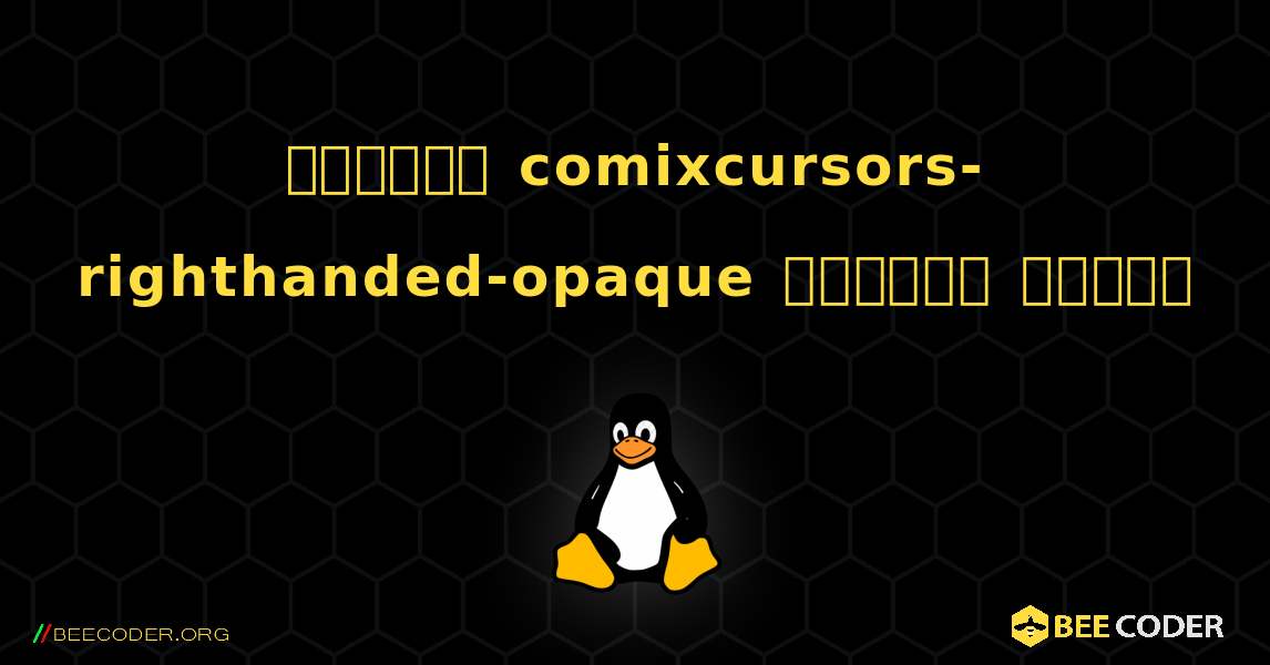কিভাবে comixcursors-righthanded-opaque  ইনস্টল করবেন. Linux