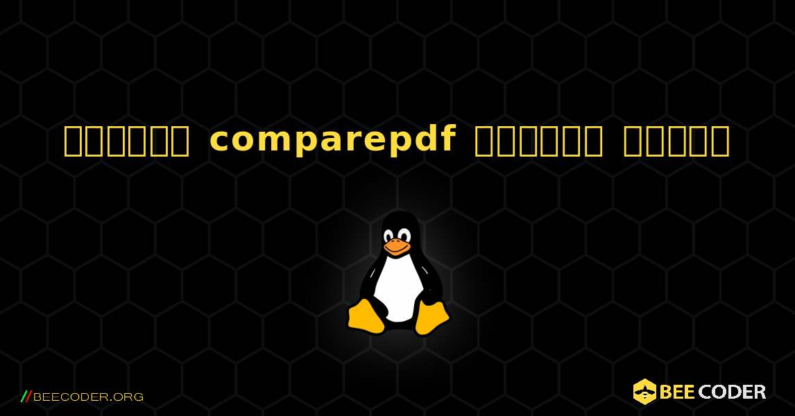 কিভাবে comparepdf  ইনস্টল করবেন. Linux