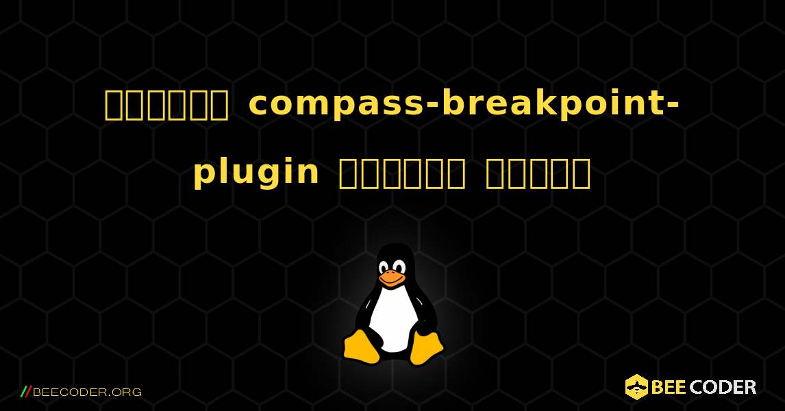 কিভাবে compass-breakpoint-plugin  ইনস্টল করবেন. Linux