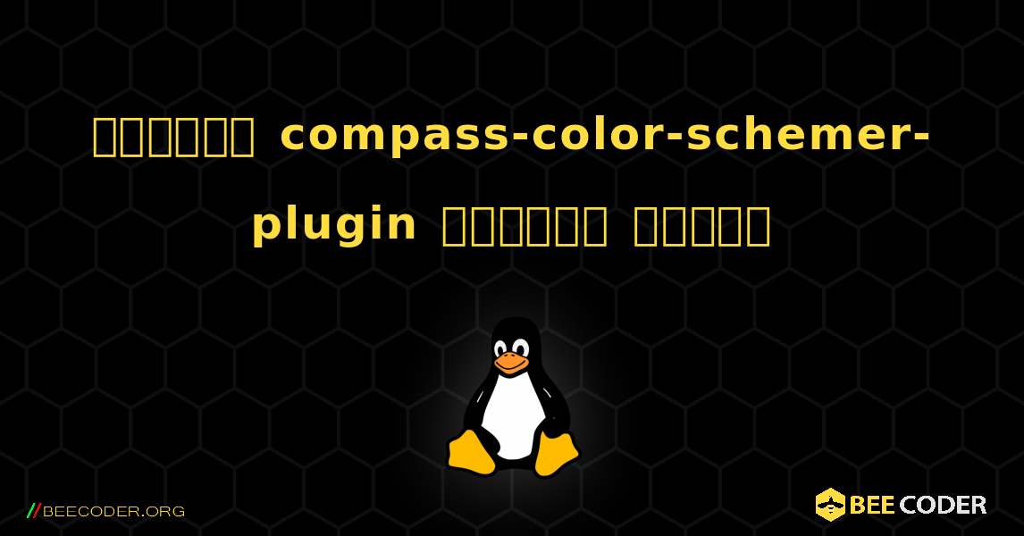 কিভাবে compass-color-schemer-plugin  ইনস্টল করবেন. Linux