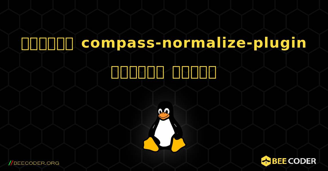 কিভাবে compass-normalize-plugin  ইনস্টল করবেন. Linux