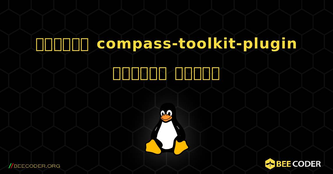 কিভাবে compass-toolkit-plugin  ইনস্টল করবেন. Linux