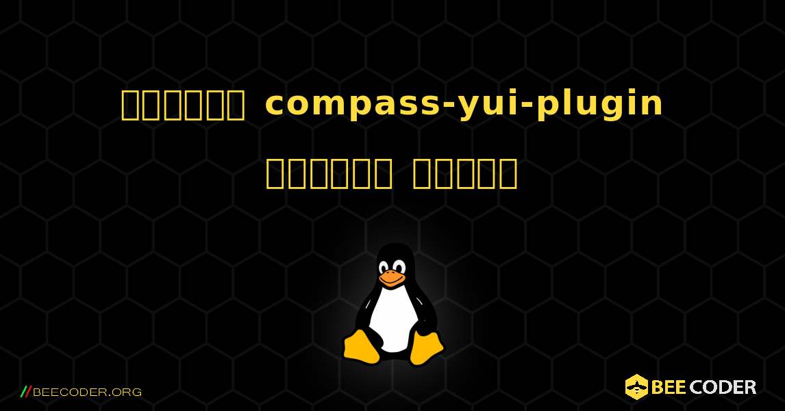 কিভাবে compass-yui-plugin  ইনস্টল করবেন. Linux