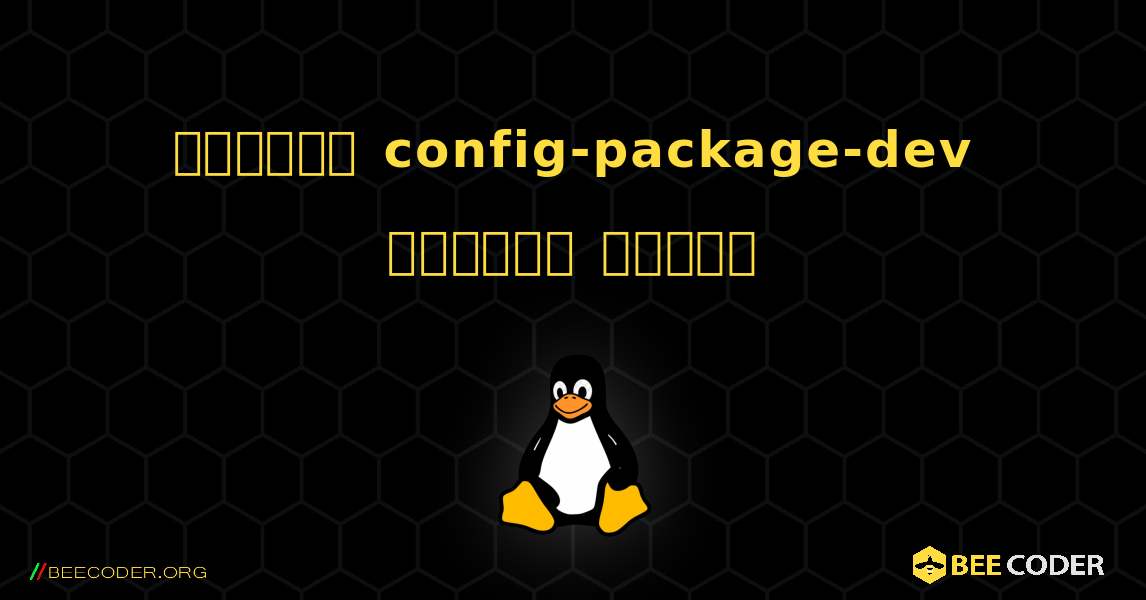 কিভাবে config-package-dev  ইনস্টল করবেন. Linux