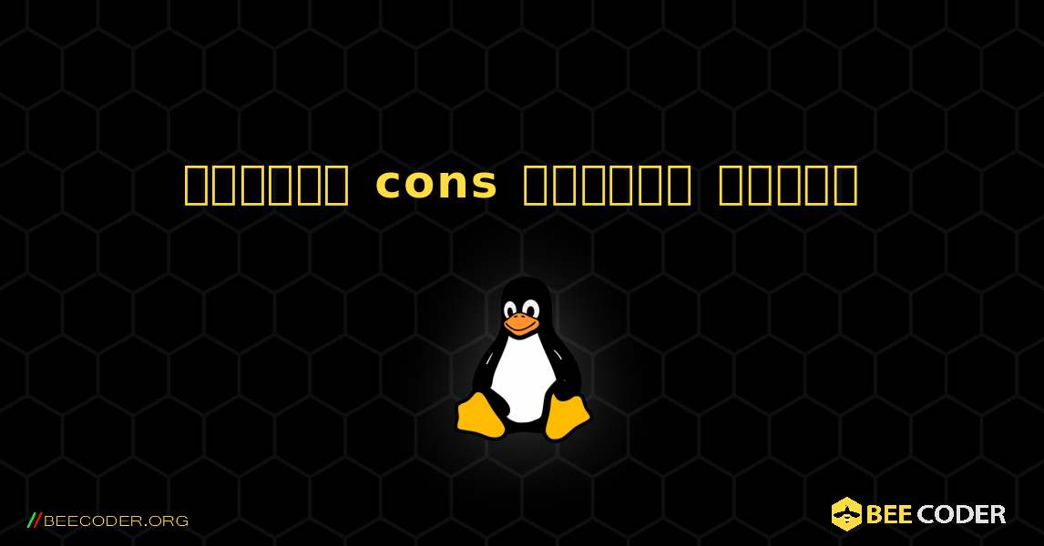 কিভাবে cons  ইনস্টল করবেন. Linux