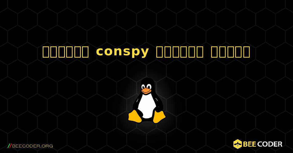 কিভাবে conspy  ইনস্টল করবেন. Linux