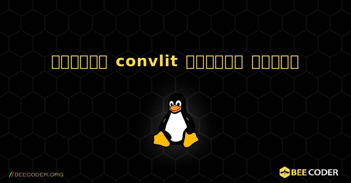 কিভাবে convlit  ইনস্টল করবেন. Linux