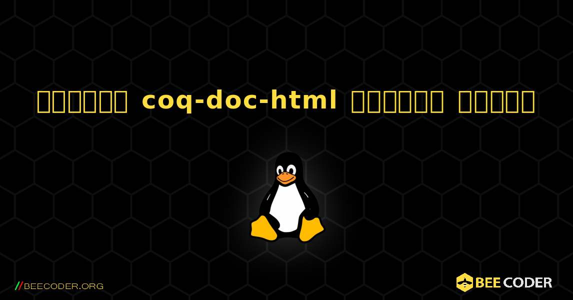 কিভাবে coq-doc-html  ইনস্টল করবেন. Linux