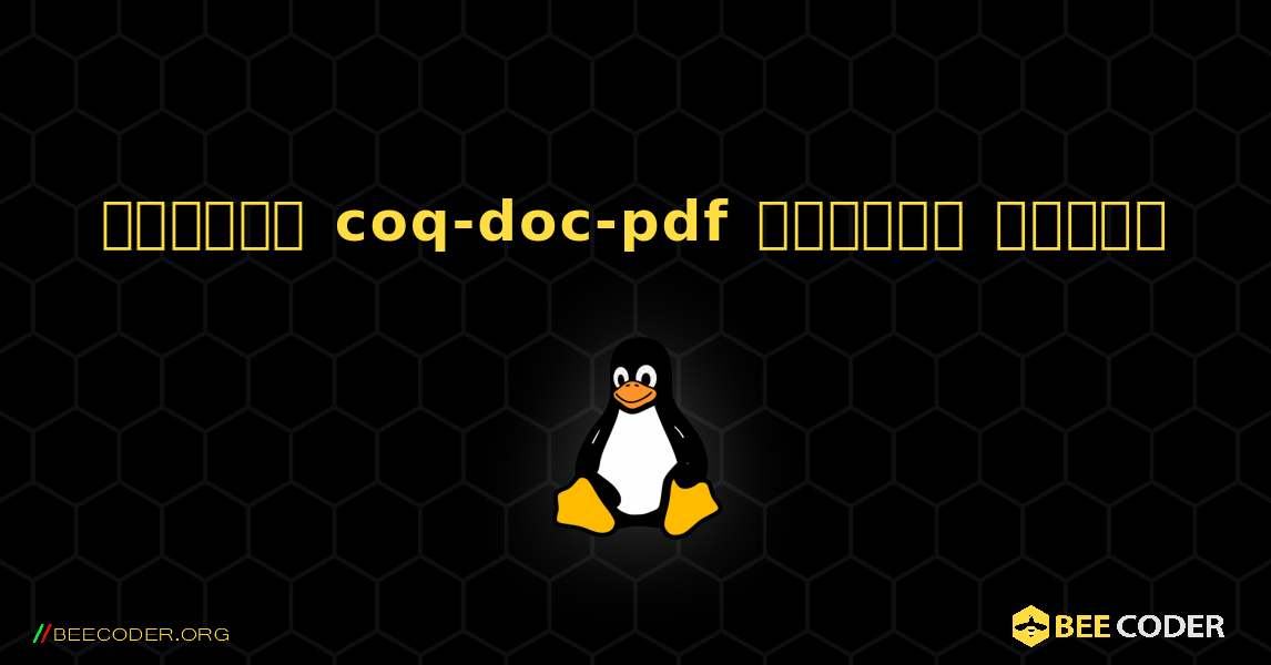 কিভাবে coq-doc-pdf  ইনস্টল করবেন. Linux