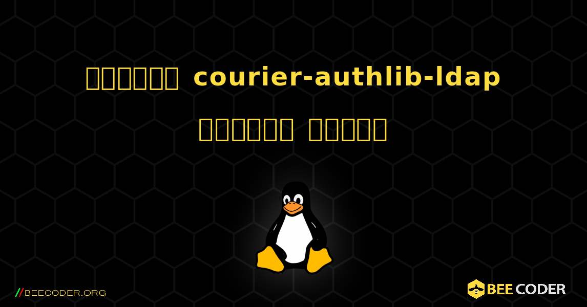 কিভাবে courier-authlib-ldap  ইনস্টল করবেন. Linux