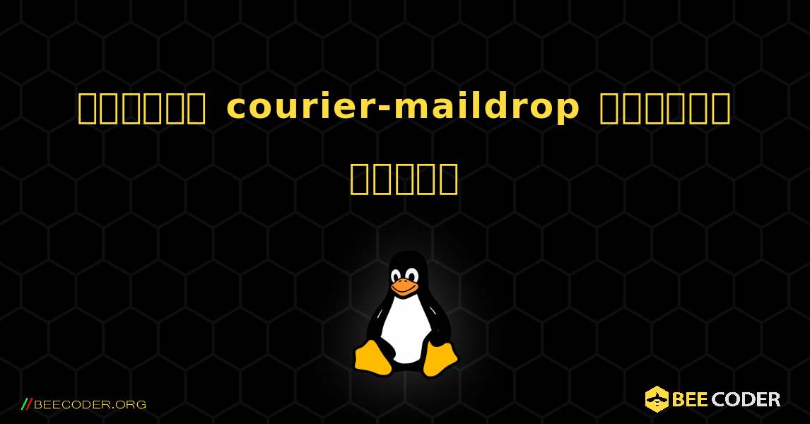 কিভাবে courier-maildrop  ইনস্টল করবেন. Linux