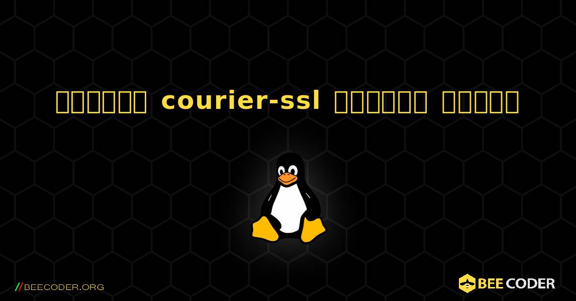 কিভাবে courier-ssl  ইনস্টল করবেন. Linux