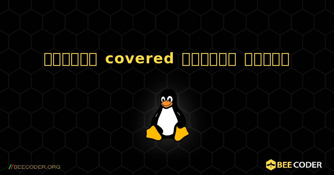 কিভাবে covered  ইনস্টল করবেন. Linux