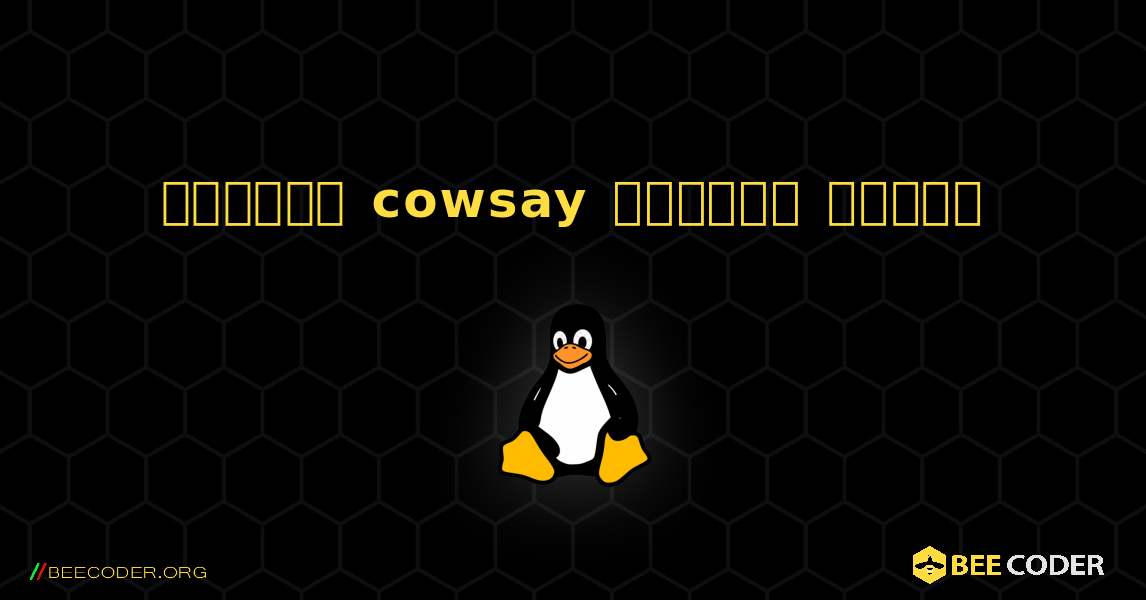 কিভাবে cowsay  ইনস্টল করবেন. Linux