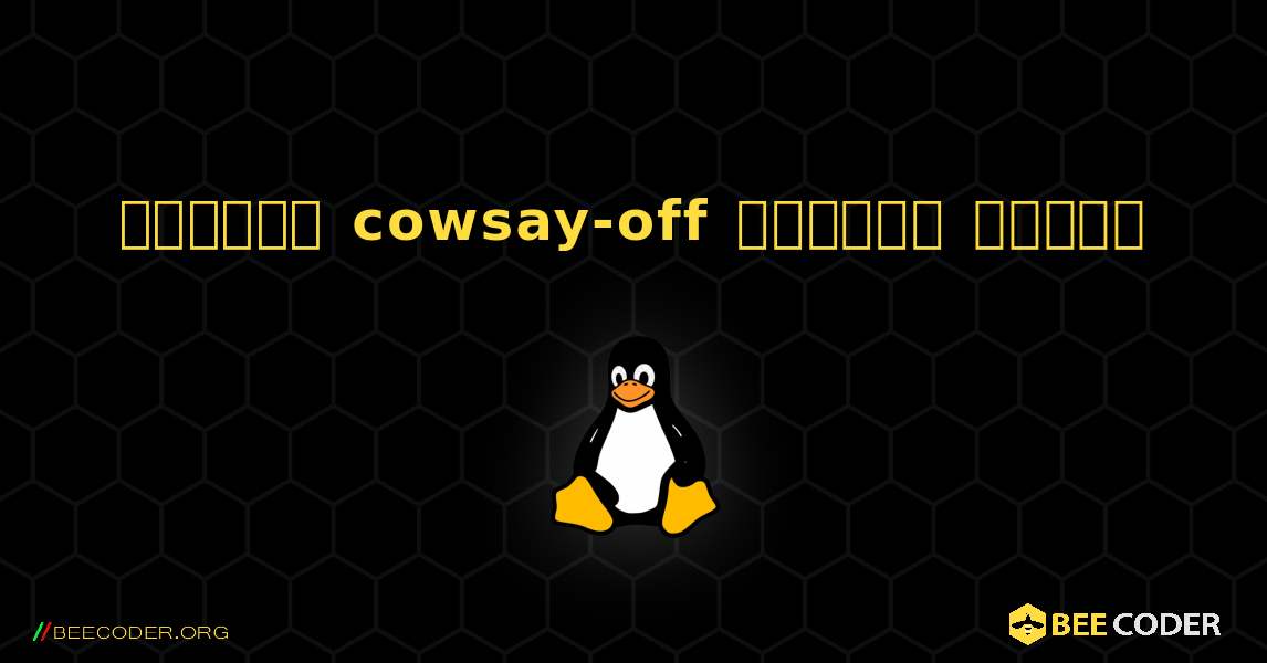 কিভাবে cowsay-off  ইনস্টল করবেন. Linux