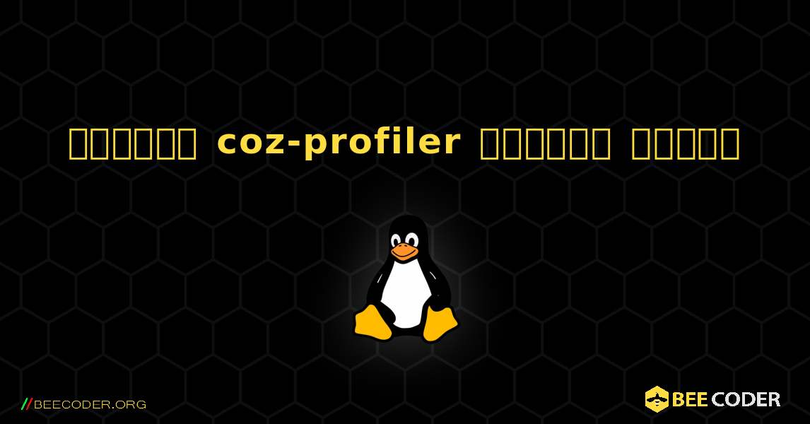 কিভাবে coz-profiler  ইনস্টল করবেন. Linux