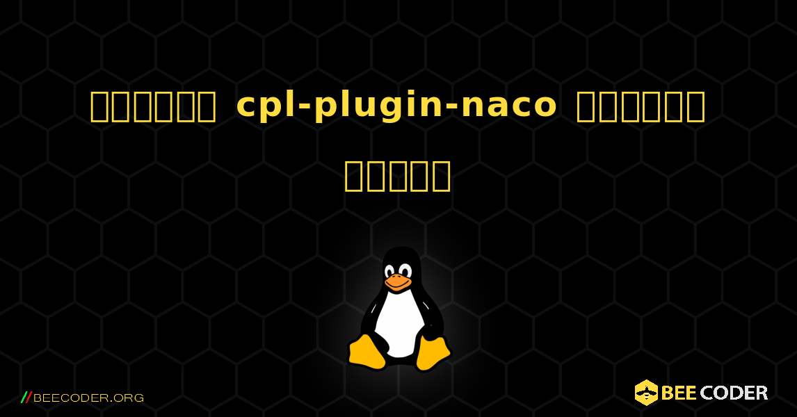 কিভাবে cpl-plugin-naco  ইনস্টল করবেন. Linux