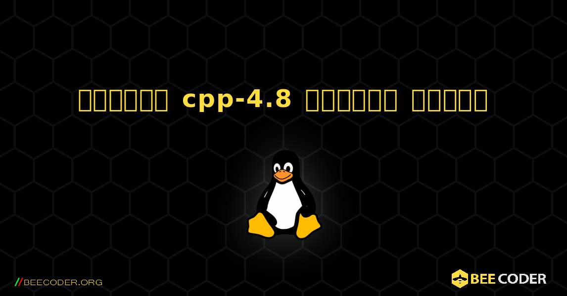 কিভাবে cpp-4.8  ইনস্টল করবেন. Linux