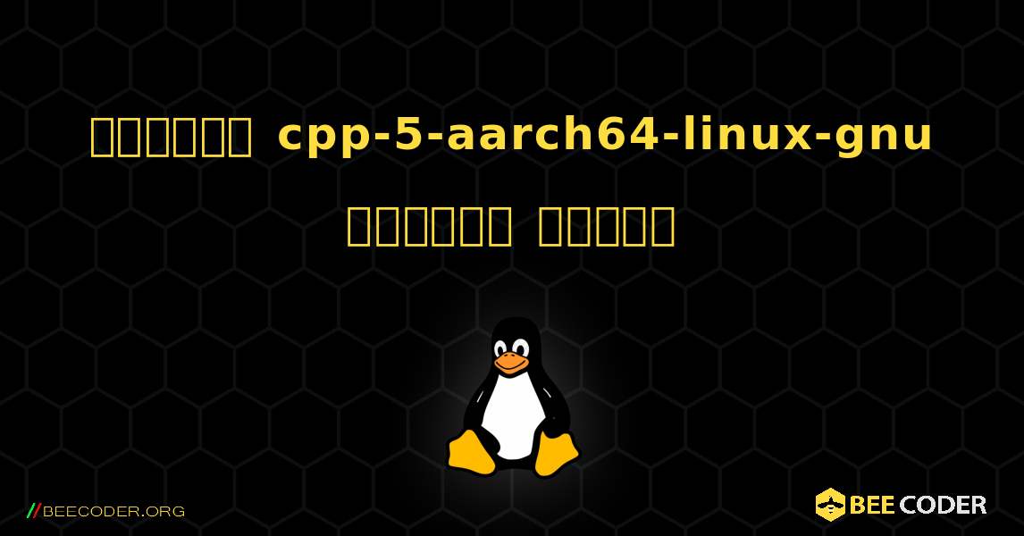 কিভাবে cpp-5-aarch64-linux-gnu  ইনস্টল করবেন. Linux