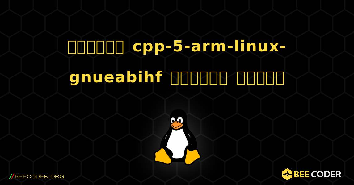 কিভাবে cpp-5-arm-linux-gnueabihf  ইনস্টল করবেন. Linux