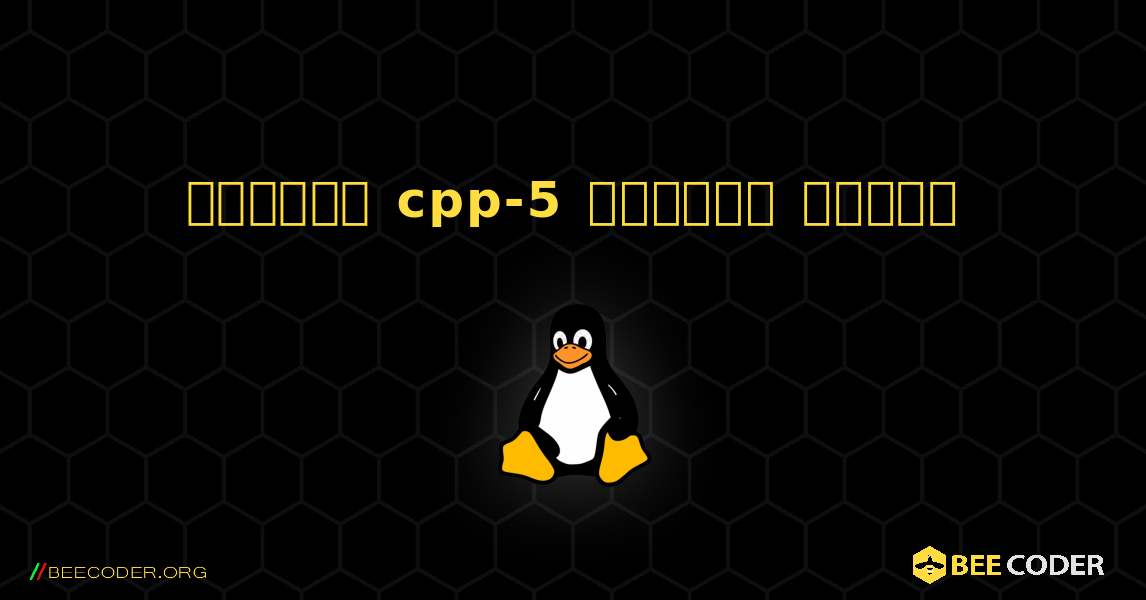 কিভাবে cpp-5  ইনস্টল করবেন. Linux