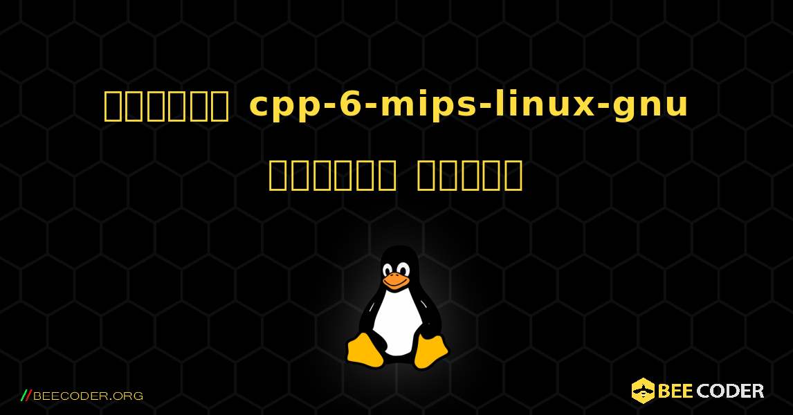 কিভাবে cpp-6-mips-linux-gnu  ইনস্টল করবেন. Linux