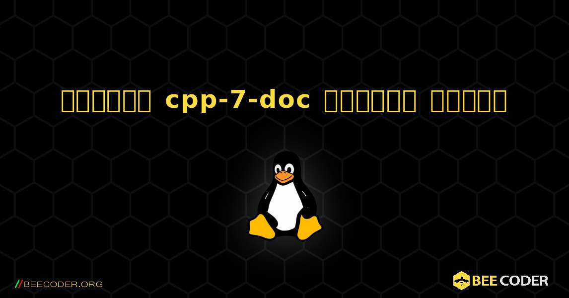 কিভাবে cpp-7-doc  ইনস্টল করবেন. Linux