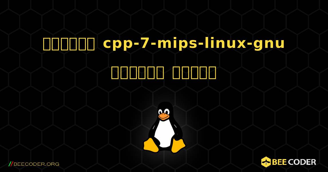 কিভাবে cpp-7-mips-linux-gnu  ইনস্টল করবেন. Linux